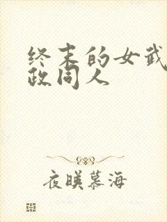 终末的女武神嬴政同人