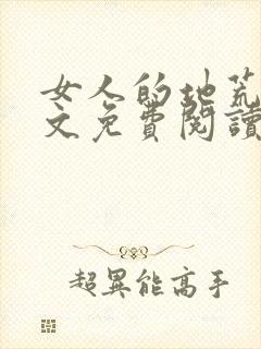 女人的地荒了全文免费阅读小说