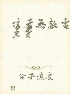 信者无敌电视剧免费