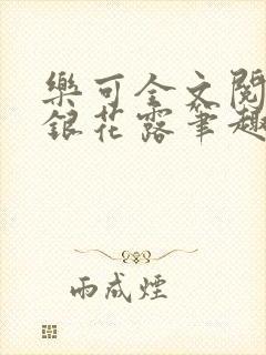 乐可全文阅读金银花露笔趣阁