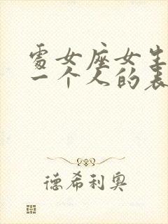 处女座女生喜欢一个人的表现 准到爆