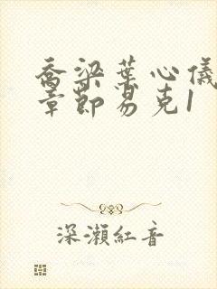 乔梁叶心仪最新章节易克1