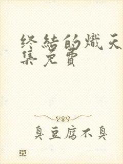 终结的炽天使全集免费