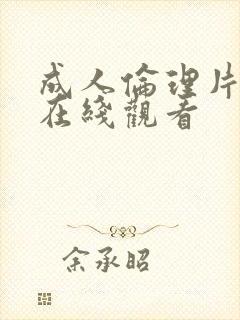 成人伦理片手机在线观看