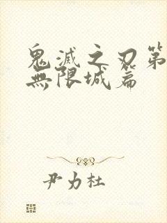 鬼灭之刃第四季无限城篇