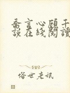 乔言心顾千澈小说在线阅读