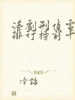 港剧刑侦电视剧排行榜前十名