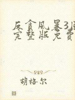 反贪风暴3国语完整版免费观看