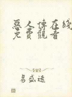 恶人传在线完整免费观看