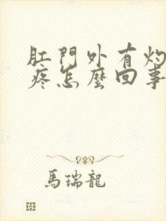 肛门外有灼热感疼怎么回事