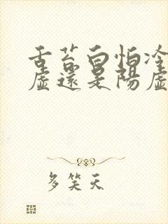 舌苔白怕冷是阴虚还是阳虚