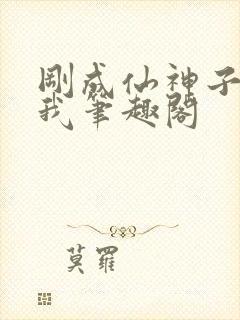 刚成仙神子孙求我笔趣阁