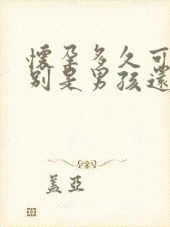 怀孕多久可以鉴别是男孩还是女孩