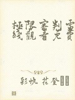 极限审判电影在线观看免费完整版