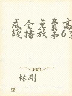 成全免费高清在线播放第6季