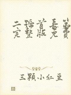 二号首长第三部完整版免费阅读