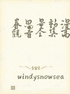 眷思量动漫免费观看全集高清