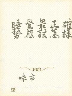 睡觉最正确的姿势应该怎样睡封面