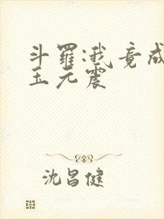 斗罗:我竟成了玉元震