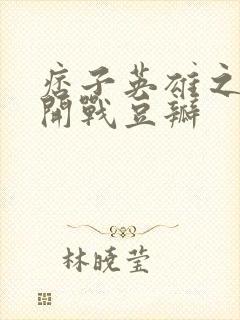 痞子英雄之全面开战豆瓣