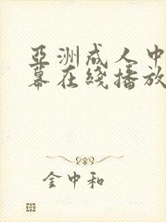 亚洲成人中文字幕在线播放封面