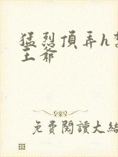 猛烈顶弄h禁欲王爷