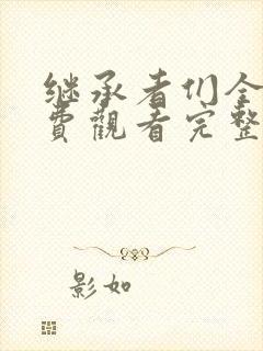 继承者们全集免费观看完整版西瓜