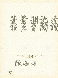 萧景渊沈清禾小说免费阅读最新章节