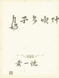 月子多吃什么下奶