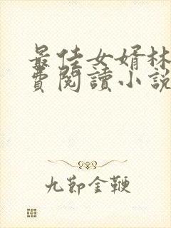 最佳女婿林凡免费阅读小说最新