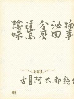 阴道分泌物腥臭味怎么回事