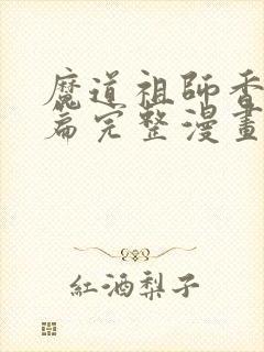 魔道祖师香火炉篇完整漫画长图微博