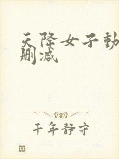 天降女子动漫无删减