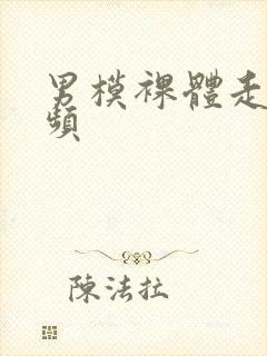 男模裸体走秀视频