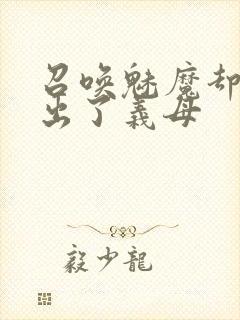 召唤魅魔却召唤出了义母