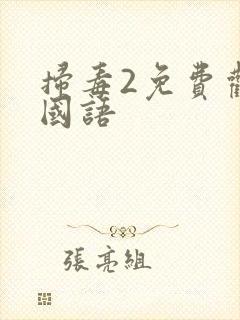 扫毒2免费观看国语