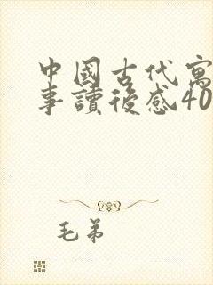 中国古代寓言故事读后感400字三年级免费