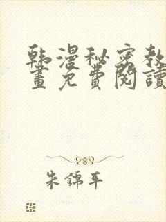 韩漫秘密教学漫画免费阅读