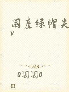 国产绿帽夫妻av