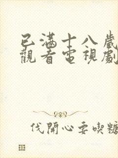 已满十八岁免费观看电视剧免费观看