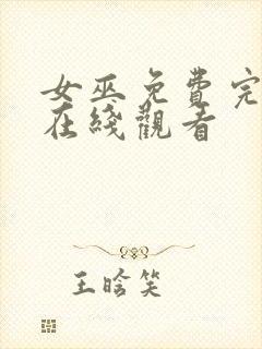 女巫免费完整版在线观看