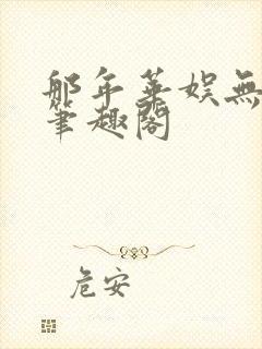 那年华娱无错版笔趣阁