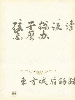 孩子总流清鼻涕怎么办