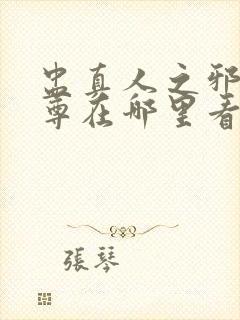 盅真人之邪浮魔尊在哪里看