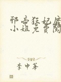 邪帝狂妃废材九小姐免费阅读