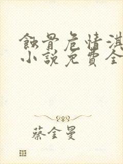 蚀骨危情淇老游小说免费全文阅读封面