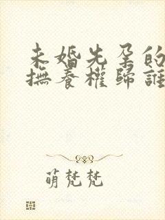 未婚先孕的孩子抚养权归谁封面