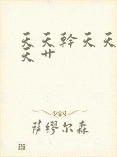 天天干天天摸天天艹