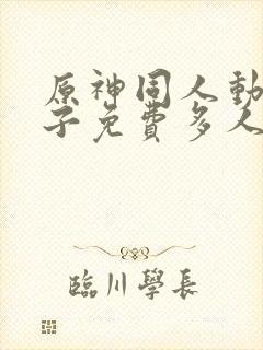 原神同人动画片子免费多人