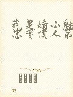 我是娇小魅魔的忠实仆人第一季免费观看